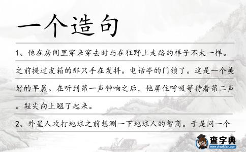 一個造句