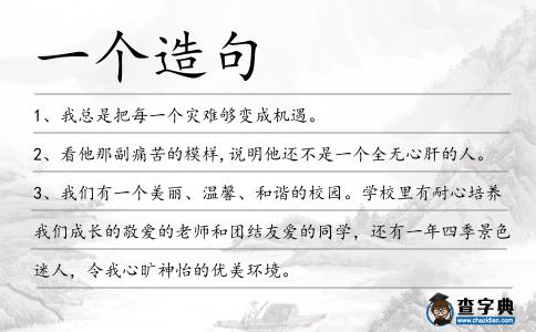 一個造句