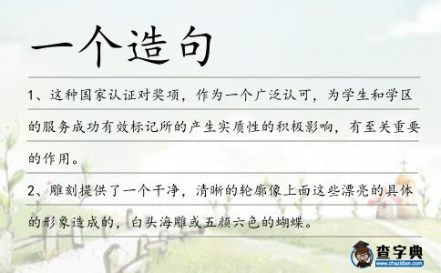 一個造句