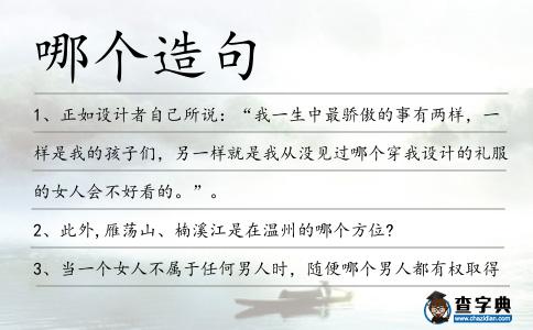 哪個造句