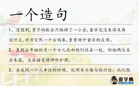 一個造句