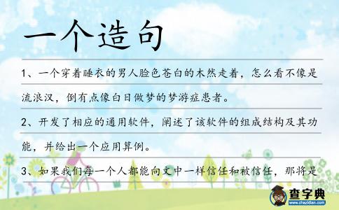 一個(gè)造句