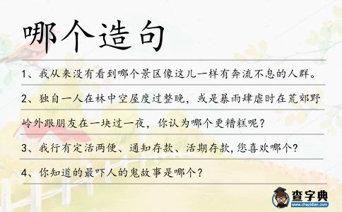哪個造句