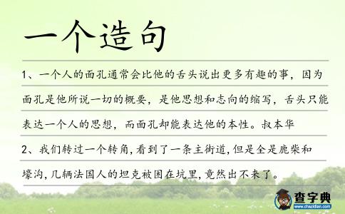 一個造句