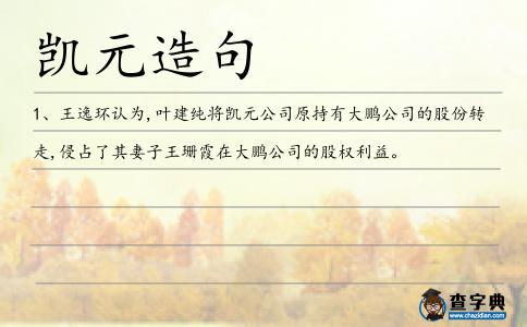 凱元造句