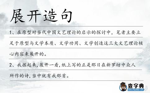 展開造句