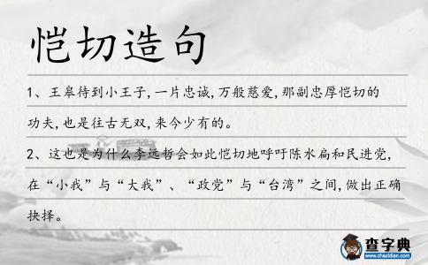 愷切造句