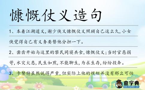 慷慨仗義造句