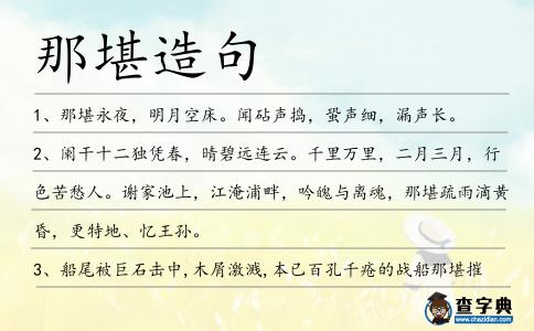 那堪造句