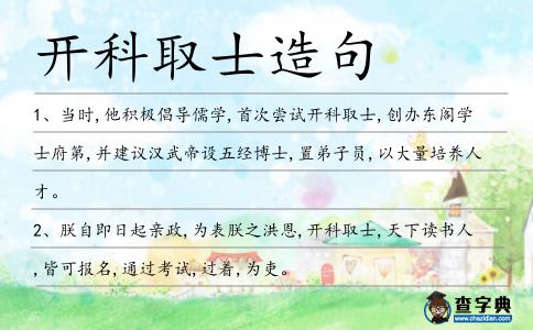 開科取士造句