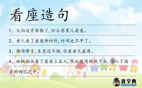 看座造句