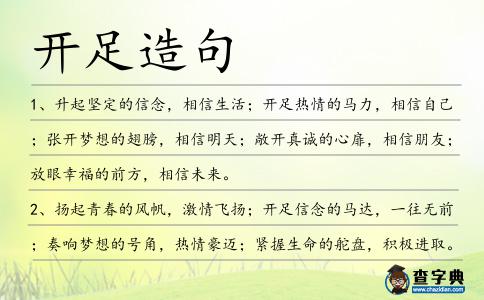 開足造句