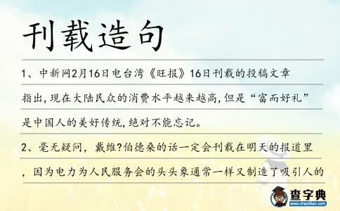 刊載造句
