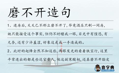 磨不開造句