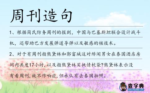 周刊造句