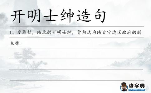 開明士紳造句