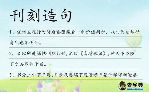 刊刻造句