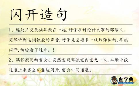 閃開造句