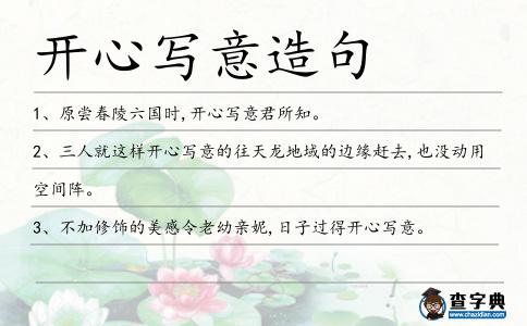 開心寫意造句