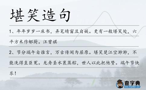 堪笑造句