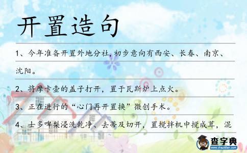 開置造句