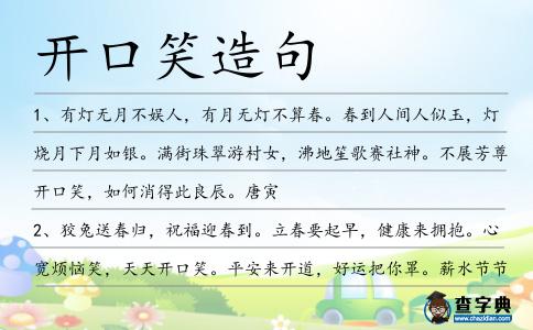 開口笑造句