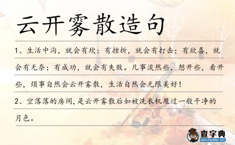 云開霧散造句