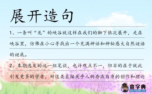 展開造句