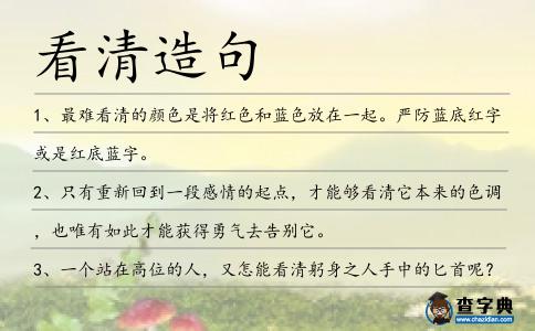 看清造句