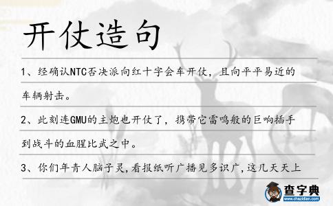 開仗造句