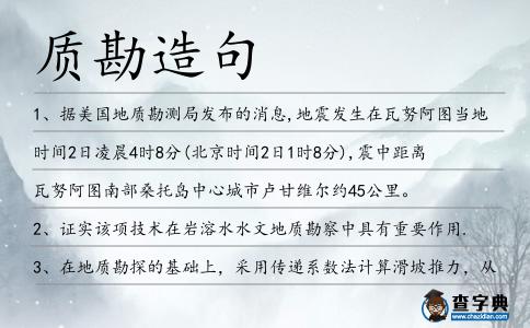 質(zhì)勘造句