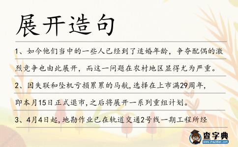 展開造句