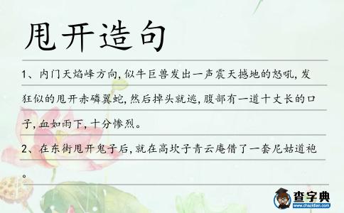 甩開造句