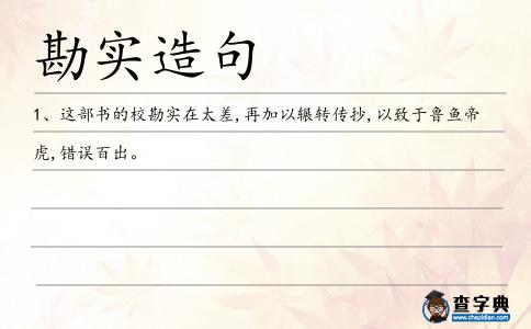 勘實造句