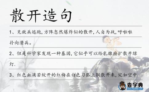 散開造句