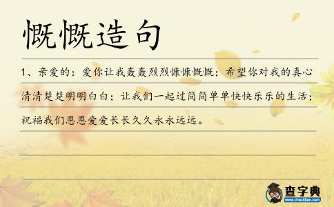 慨慨造句