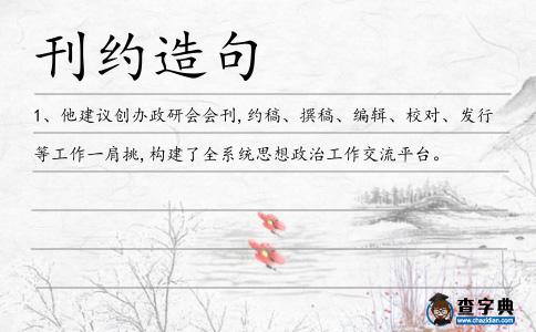 刊約造句