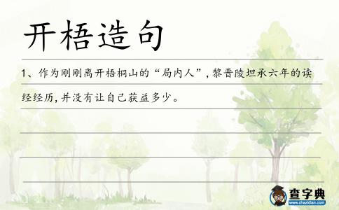 開梧造句