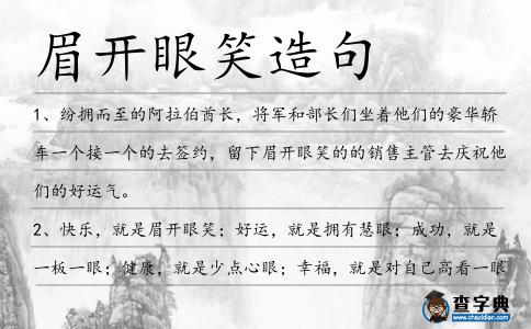 眉開眼笑造句