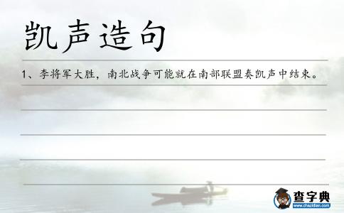 凱聲造句