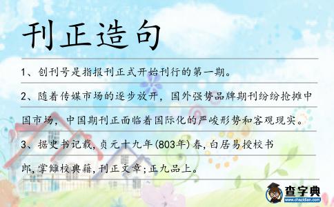 刊正造句