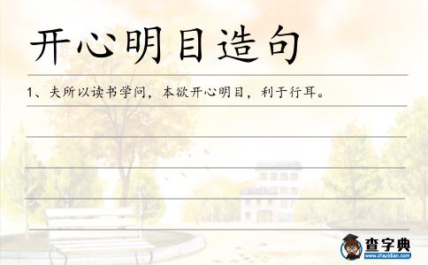 開心明目造句