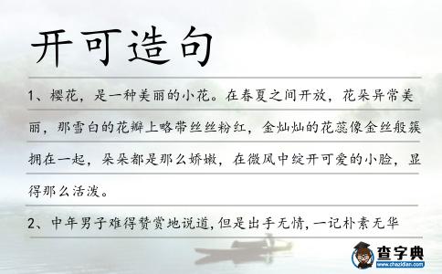 開可造句