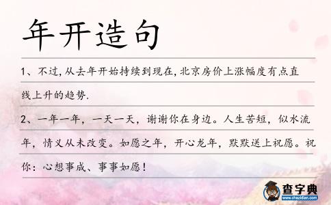 年開造句