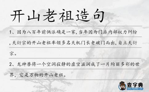 開山老祖造句