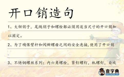 開口銷造句