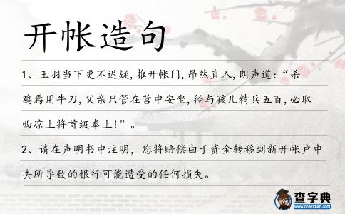 開帳造句