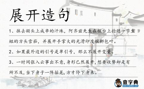 展開造句