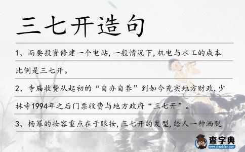 三七開造句