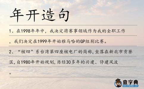 年開造句